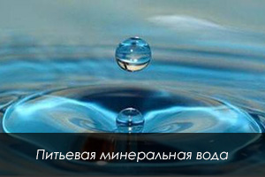 Санаторий «Сибирь» питьевая минеральная вода