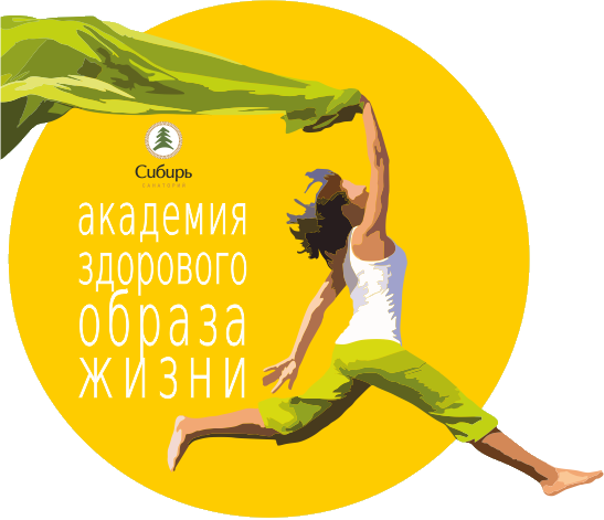 Программа «Академия здорового образа жизни» санаторий «Сибирь»